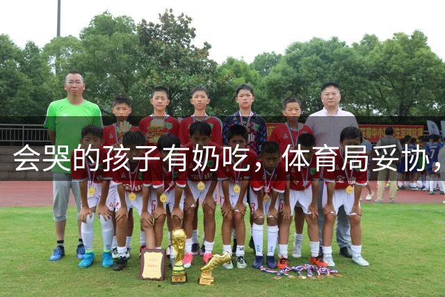 会哭的孩子有奶吃，体育局妥协，刘翔新职为莘庄田径基地技术顾问