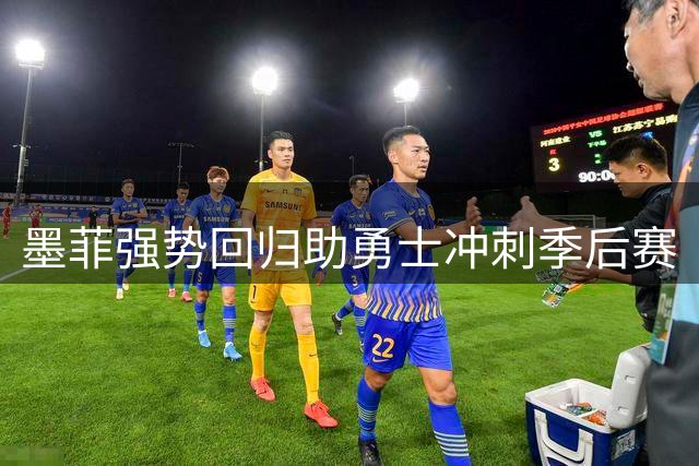 墨菲强势回归助勇士冲刺季后赛
