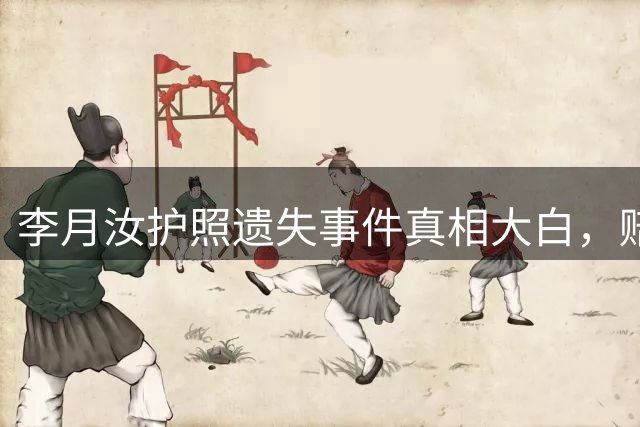 李月汝护照遗失事件真相大白，赔偿事宜备受关注