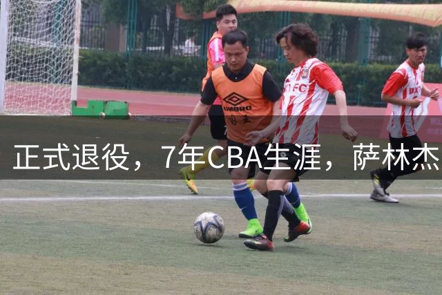 正式退役，7年CBA生涯，萨林杰赚到多少钱？朱芳雨300万引入白费了