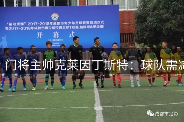 门将主帅克莱因丁斯特：球队需减少手机使用时间